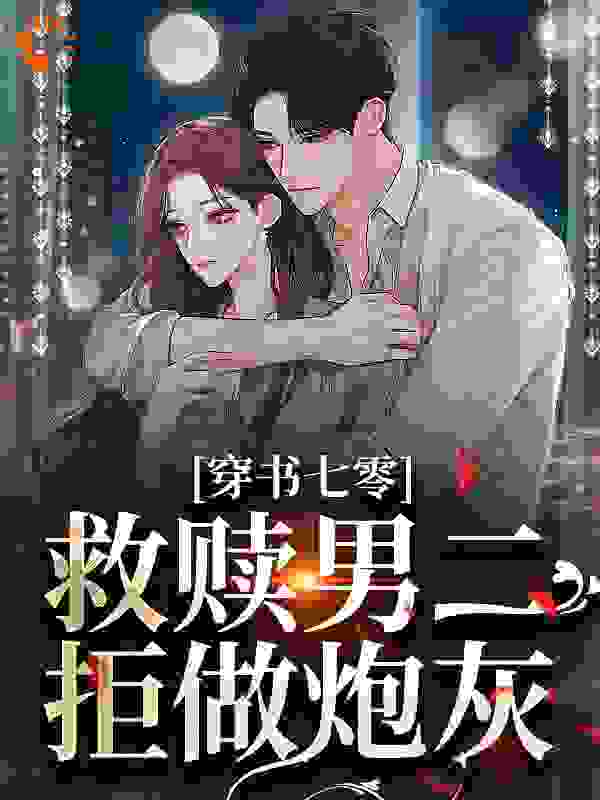 全文小说《穿书七零：救赎男二，拒做炮灰》小说_(主角是顾清芷宁君义付媛陈志毅)穿书七零：救赎男二，拒做炮灰全文阅读