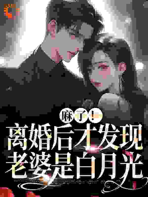 全网爆火麻了！离婚后才发现老婆是白月光_麻了！离婚后才发现老婆是白月光(秦羽墨陆砚深中年女人父亲)小说最新章节
