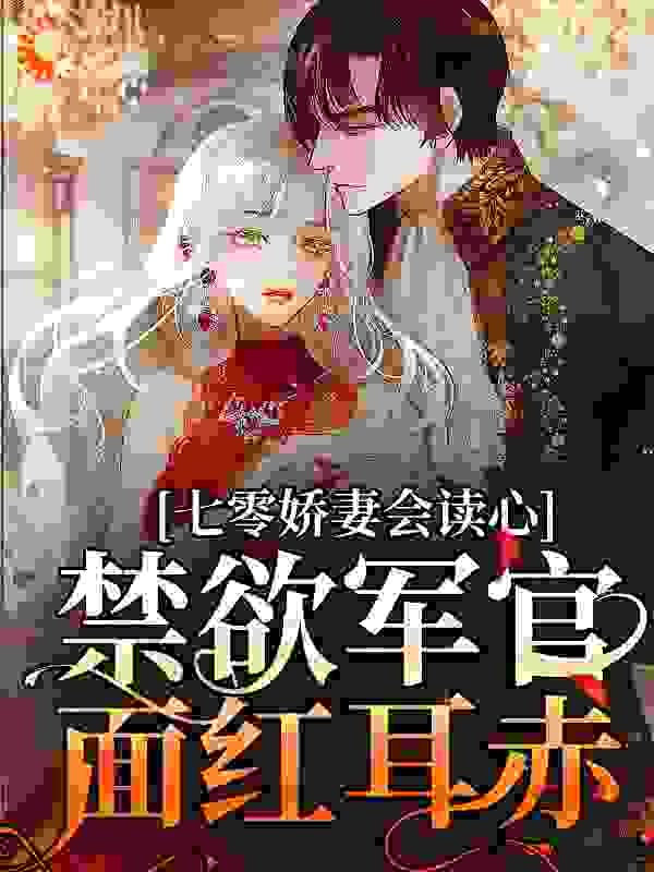 年代,现代言情,重生,甜宠,反派,前世今生_七零娇妻会读心，禁欲军官面红耳赤_饱饱很开心_杜文媛钱翠华张浩辰林阿姨
