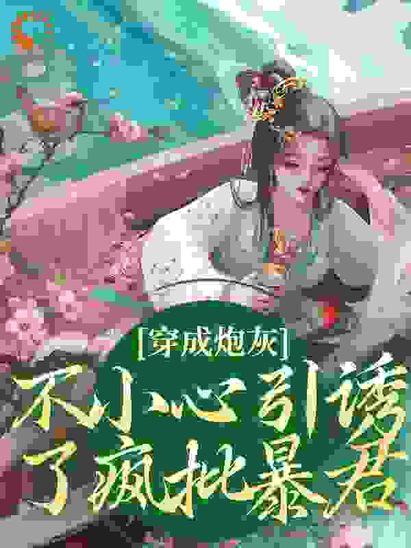 无广告小说《穿成炮灰，不小心引诱了疯批暴君》小说_(主角是叶以裳沈未)穿成炮灰，不小心引诱了疯批暴君小说全文免费阅读