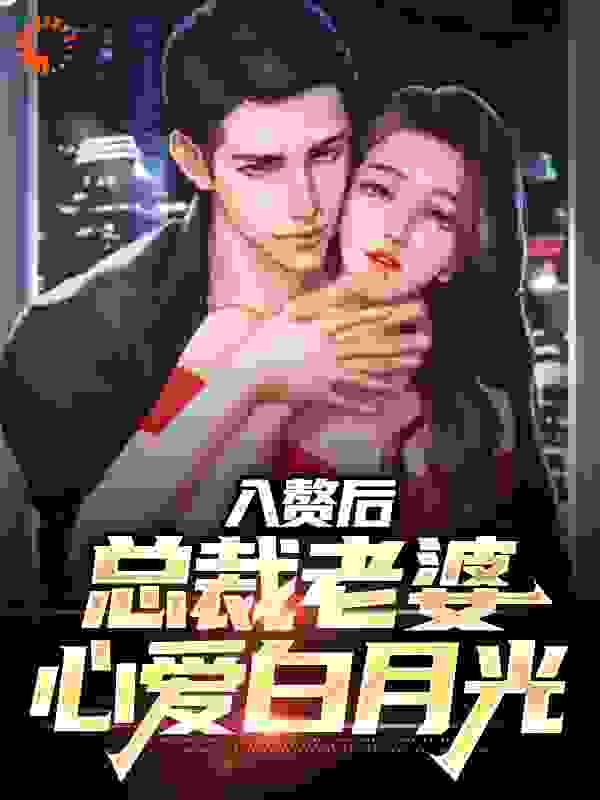 爆火推荐入赘后，总裁老婆心爱白月光_入赘后，总裁老婆心爱白月光(肖南沈叶沈剑秋)全本章节阅读