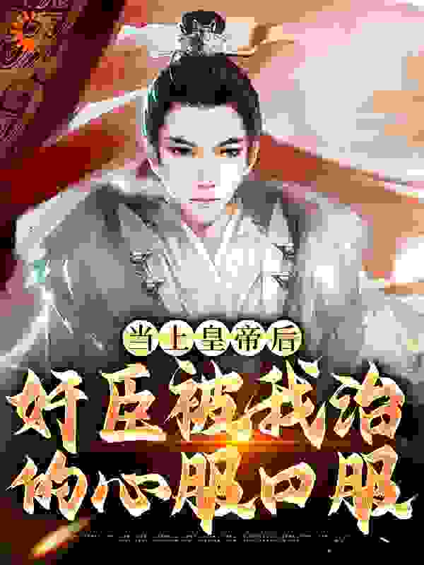 爆火小说当上皇帝后，奸臣被我治的心服口服_当上皇帝后，奸臣被我治的心服口服(朱元璋朱棣朱高炽朱允炆)免费全本阅读