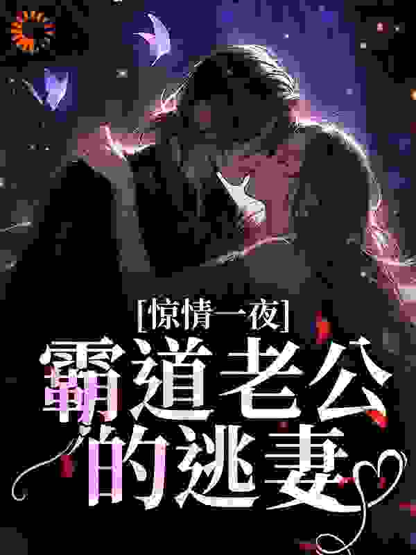全本小说《惊情一夜：霸道老公的逃妻》小说_(主角是吴越姚晶晶穆星语赵雅丽)惊情一夜：霸道老公的逃妻小说无广告