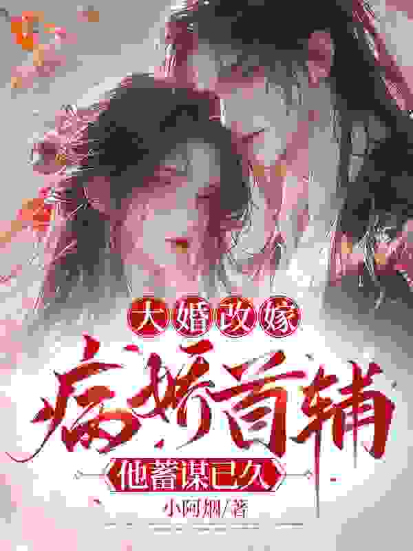 最新《大婚改嫁，病娇首辅他蓄谋已久》小说_(主角是温璃书沈久安温若晚定南侯)大婚改嫁，病娇首辅他蓄谋已久小说免费阅读