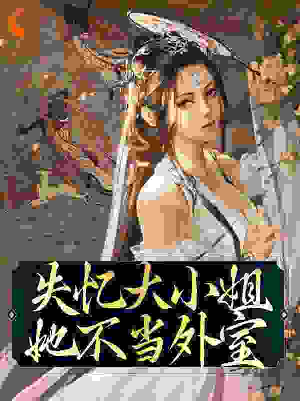 失忆大小姐她不当外室_浮蚁_沈宛颜慕容千帆爹爹娘亲_阅读专区