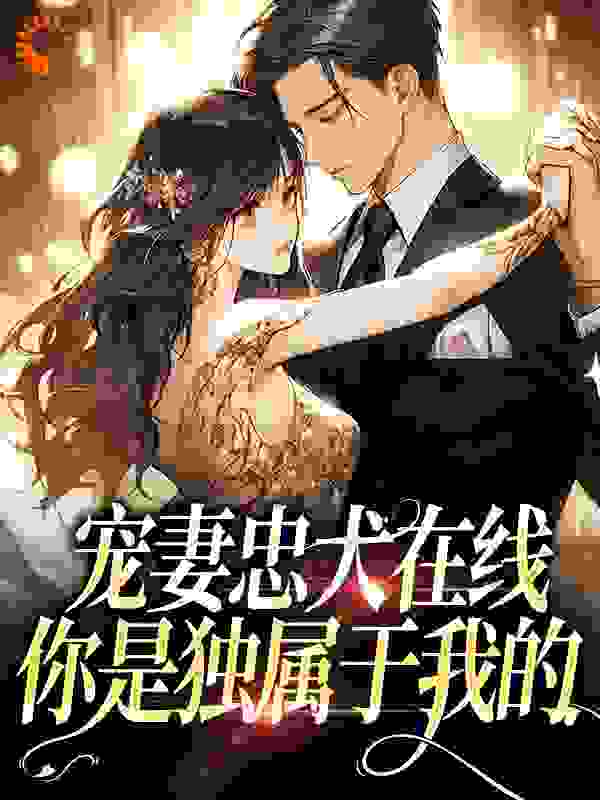 无删减《宠妻忠犬在线：你是独属于我的》小说_(主角是顾佳期谭家谭晚霍斯嘉)宠妻忠犬在线：你是独属于我的小说全文免费阅读