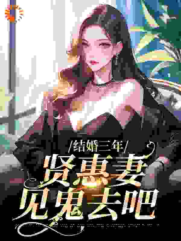 爆火推荐《结婚三年，贤惠妻见鬼去吧》小说_(主角是林愿陈晚乔宋渊李妈)结婚三年，贤惠妻见鬼去吧小说全本章节