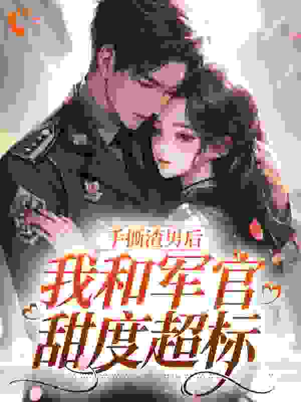 推荐手撕渣男后，我和军官甜度超标_手撕渣男后，我和军官甜度超标(师兰徐卫东刘晓珍霍副团)免费全本