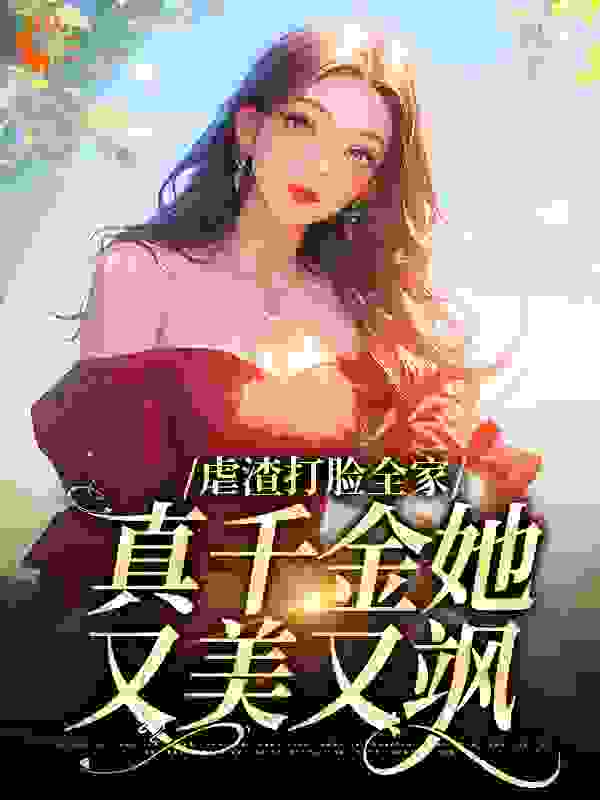 精品推荐虐渣打脸全家，真千金她又美又飒_虐渣打脸全家，真千金她又美又飒(秦以安刘桂芳秦大贵秦念念)最新小说
