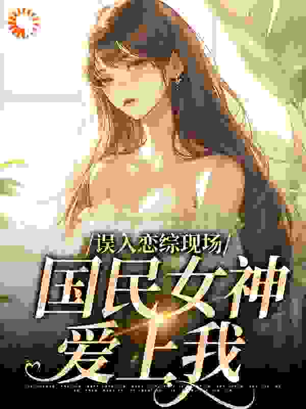 经典必看_误入恋综现场，国民女神爱上我_恩予赐_赵郁李秋月王知行王圆圆