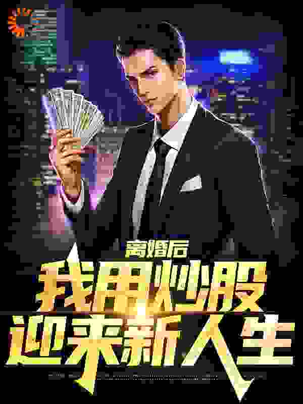精品推荐离婚后，我用炒股迎来新人生_离婚后，我用炒股迎来新人生(李白许凌凌陆星冉林白)全本小说
