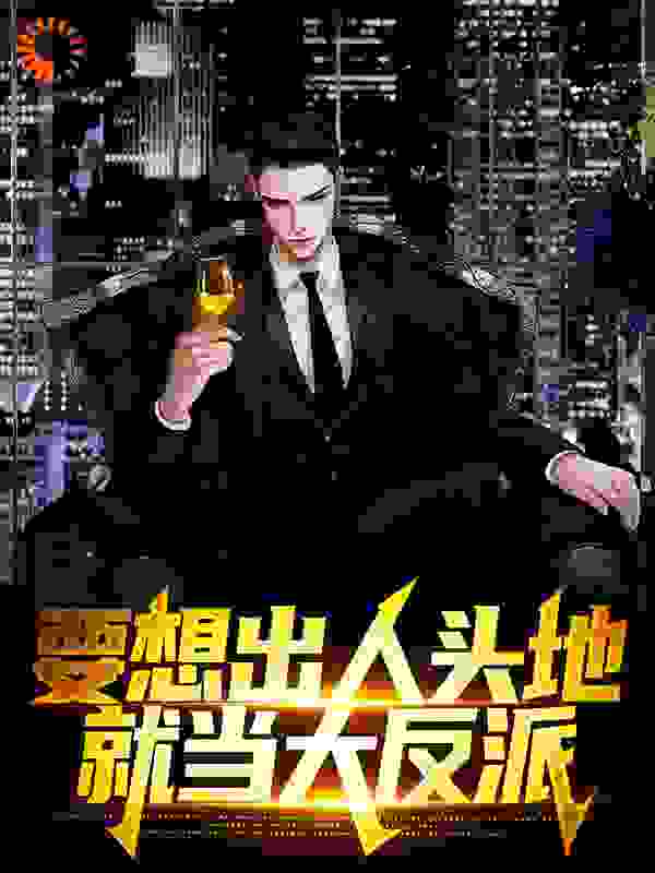抖音热门要想出人头地，就当大反派_要想出人头地，就当大反派(杨天罡)最新免费