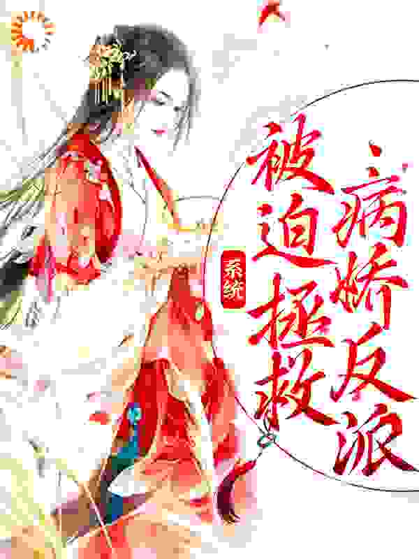 精选推荐系统：被迫拯救病娇反派_系统：被迫拯救病娇反派(商徵羽司轻寒太子兰英)全文小说
