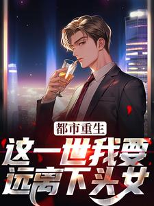 都市重生：这一世我要远离下头女江辰汪梦梦小李小说免费阅读_都市重生：这一世我要远离下头女最新免费
