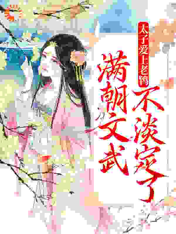 免费小说《太子爱上老鸨，满朝文武不淡定了》小说_(主角是江清宁芸娘赵嬷嬷苏扶闻)太子爱上老鸨，满朝文武不淡定了小说无广告