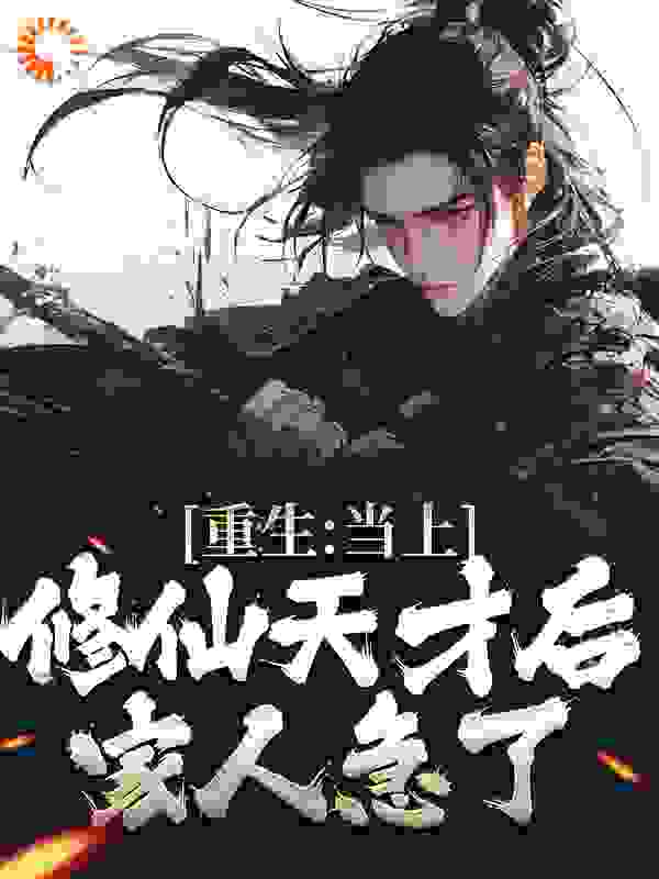 精选小说《重生：当上修仙天才后，家人急了》小说_(主角是苏尘苏念苏馨苏战)重生：当上修仙天才后，家人急了无弹窗大结局