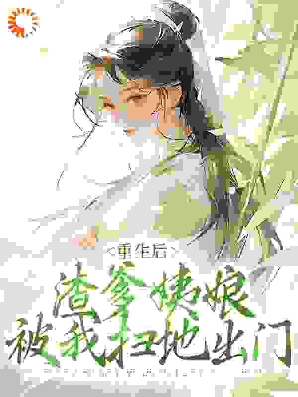 无广告小说重生后，渣爹姨娘被我扫地出门_重生后，渣爹姨娘被我扫地出门(荣晴柳氏白芷赤芍)最新免费