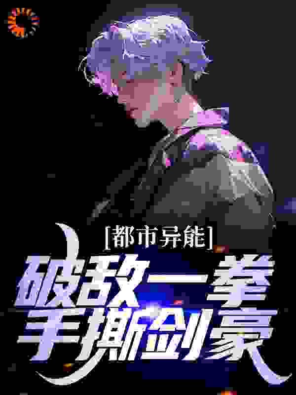 全文免费《都市异能：破敌一拳，手撕剑豪》小说_(主角是秦汉王平左千山佐佐木九次郎)都市异能：破敌一拳，手撕剑豪最新免费