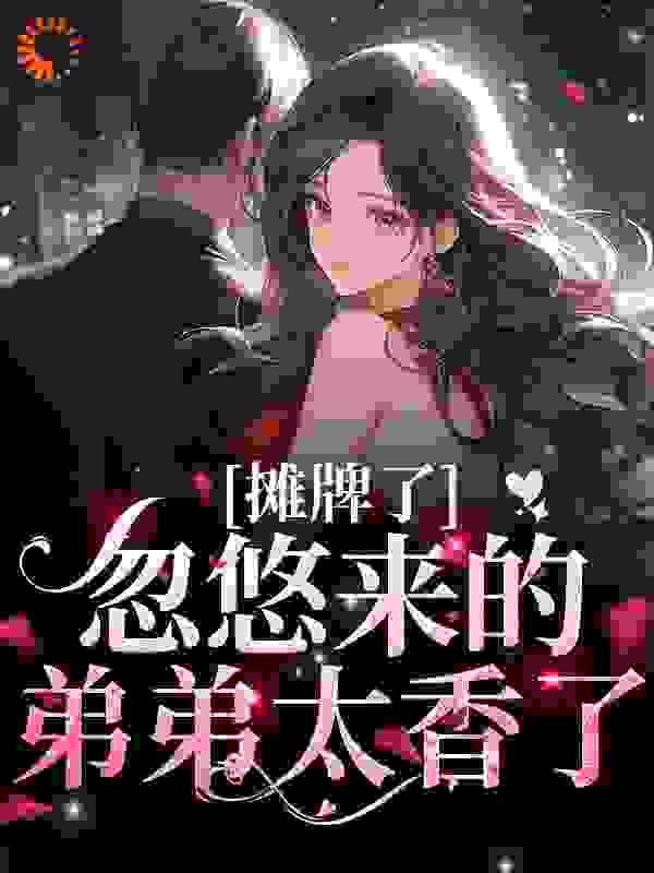 摊牌了！忽悠来的弟弟太香了_温韵周淑婉季君朗_打小就菜_免费阅读
