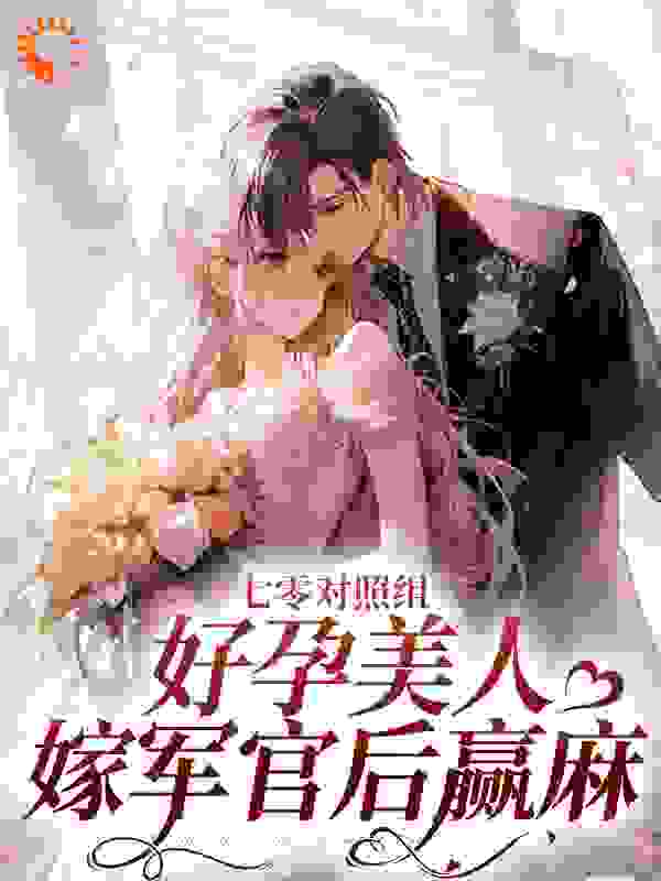 大结局七零对照组：好孕美人嫁军官后赢麻_七零对照组：好孕美人嫁军官后赢麻(顾野沈稚柚何清蒋文彬)小说最新章节