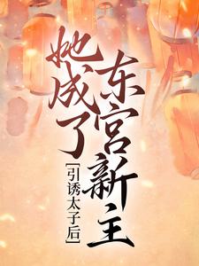 精品推荐《引诱太子后，她成了东宫新主》小说_(主角是苏文婕君煜凌潇苏宏禹)引诱太子后，她成了东宫新主小说免费阅读全文