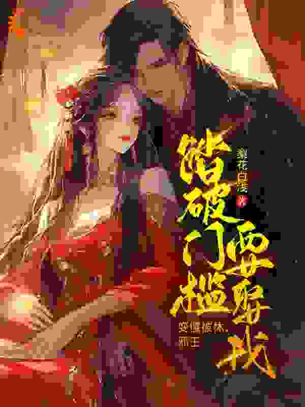 主角是林绘锦南宫轩塔克可汗的小说_林绘锦南宫轩塔克可汗小说最新章节