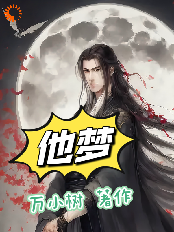 无广告小说《他梦》小说_(主角是方明林岚信威嘉瑶)他梦最新免费