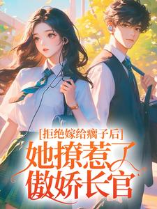 拒绝嫁给瘸子后，她撩惹了傲娇长官姜糖糖刘静芬姜馨李敏小说无广告_拒绝嫁给瘸子后，她撩惹了傲娇长官全文阅读