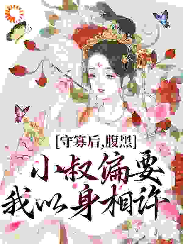 最近很火的小说《守寡后，腹黑小叔偏要我以身相许》小说_(主角是沈柠赵睦裴元洲李语诗)守寡后，腹黑小叔偏要我以身相许小说无弹窗