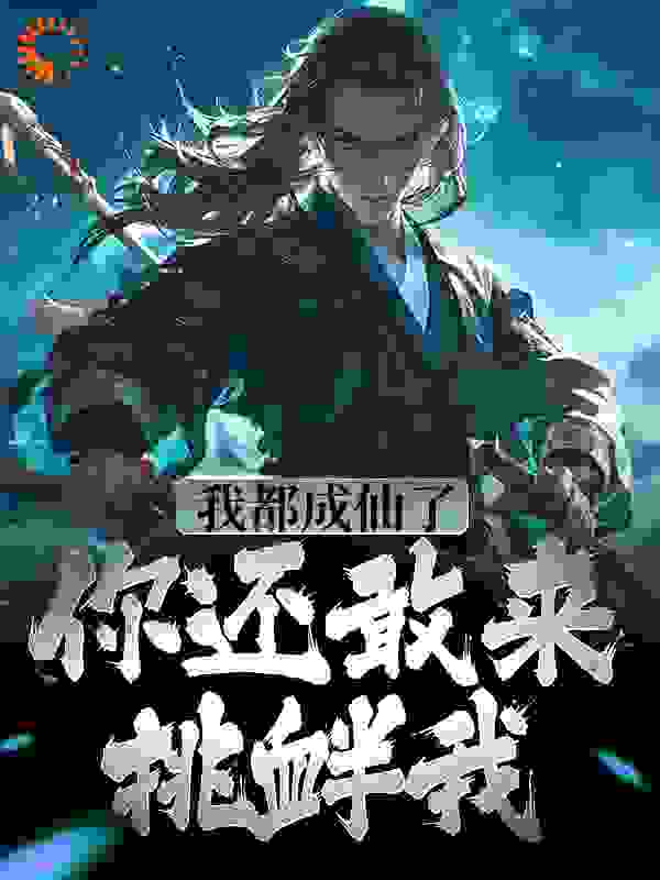 今日推荐_我都成仙了，你还敢来挑衅我？_岿然独存_叶林萧唐三刘琦步妃烟