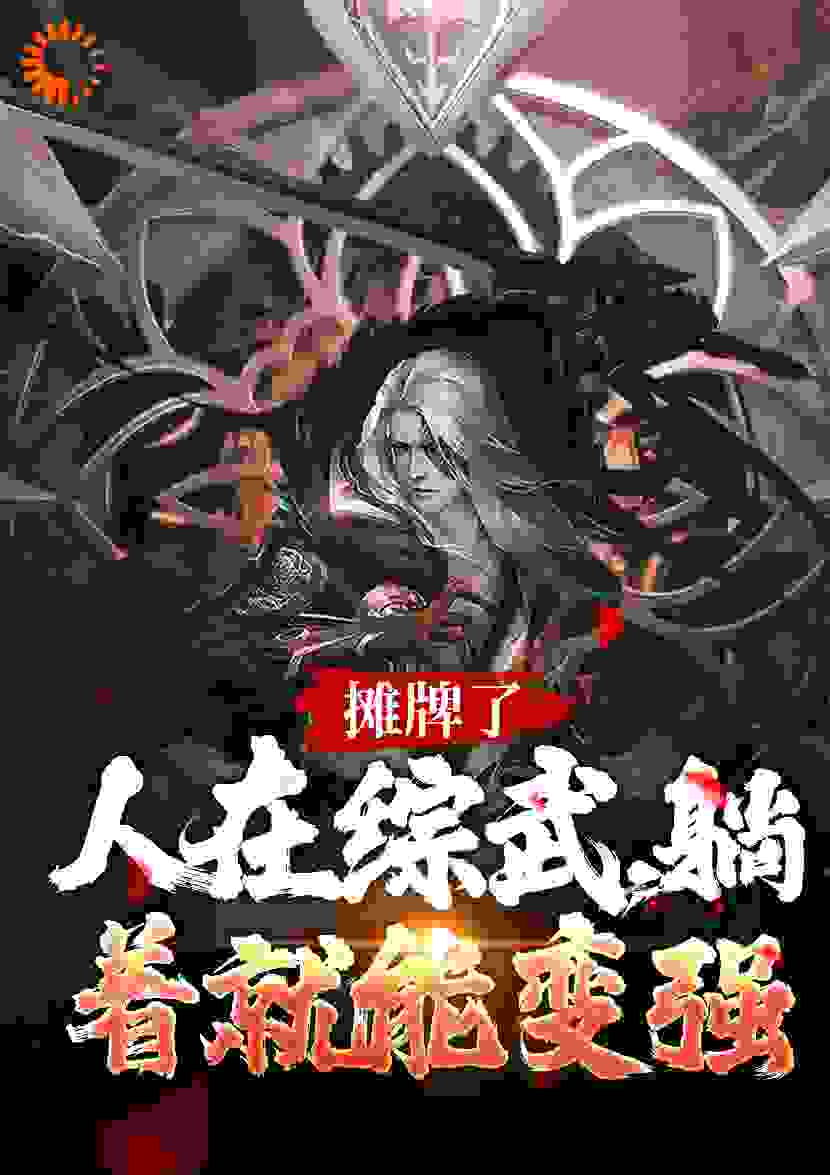 爆火小说摊牌了！人在综武，躺着就能变强_摊牌了！人在综武，躺着就能变强(赵玉清王一行吕素真赵玉真)最新全本小说