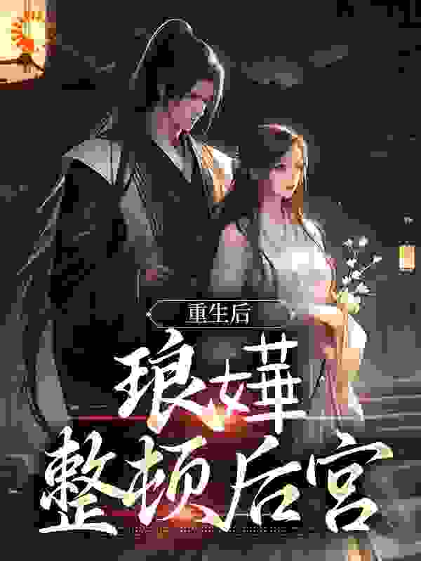 主角是璟瑟琅华莲心珂里叶特氏的小说_璟瑟琅华莲心珂里叶特氏小说阅读