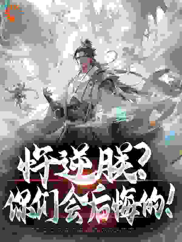 全文免费忤逆朕？你们会后悔的！_忤逆朕？你们会后悔的！(朱翊钧魏忠贤)小说阅读