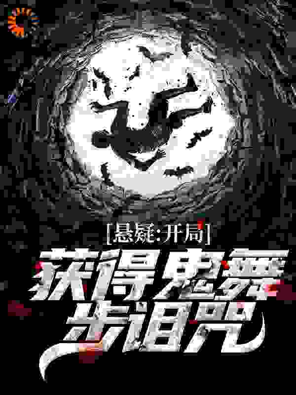 悬疑：开局获得鬼舞步诅咒_苏打海盐饼干_江凡李半仙谢小雨宋同学_完整版