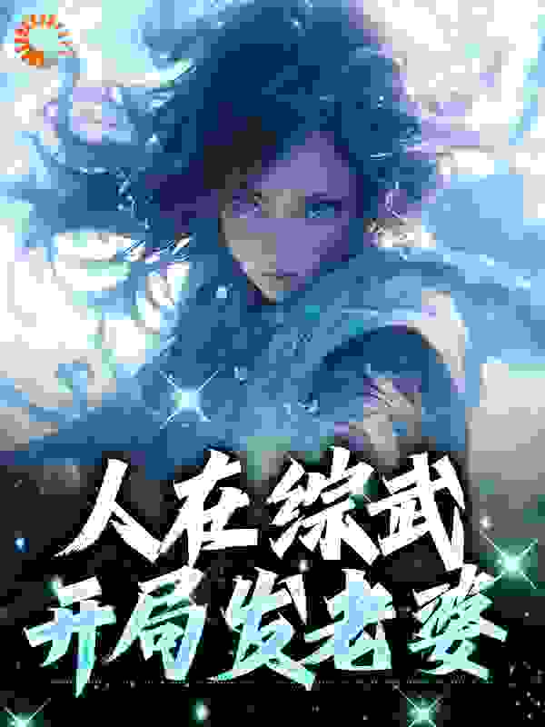抖音热门人在综武，开局发老婆_人在综武，开局发老婆(陆沉王重楼洪洗像南宫朴射)最新小说