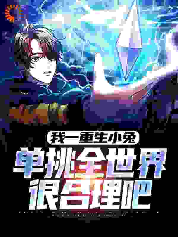 我一重生小兔，单挑全世界很合理吧_林歌逆风飞翔_黄天李老王老张老_都市修真,都市,重生,无敌,灵气复苏