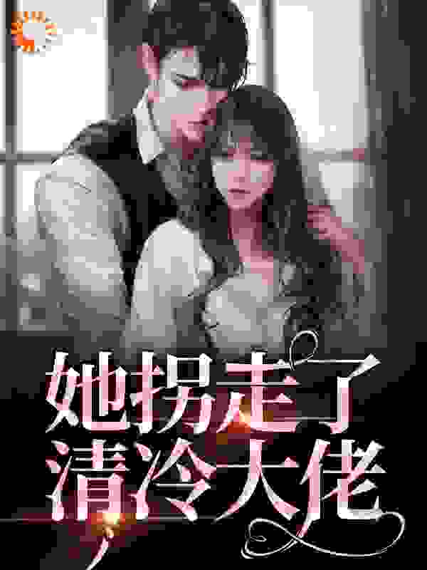 推荐小说_她拐走了清冷大佬_八爪龙鳞_林晚陆醉寒江云舟温宁