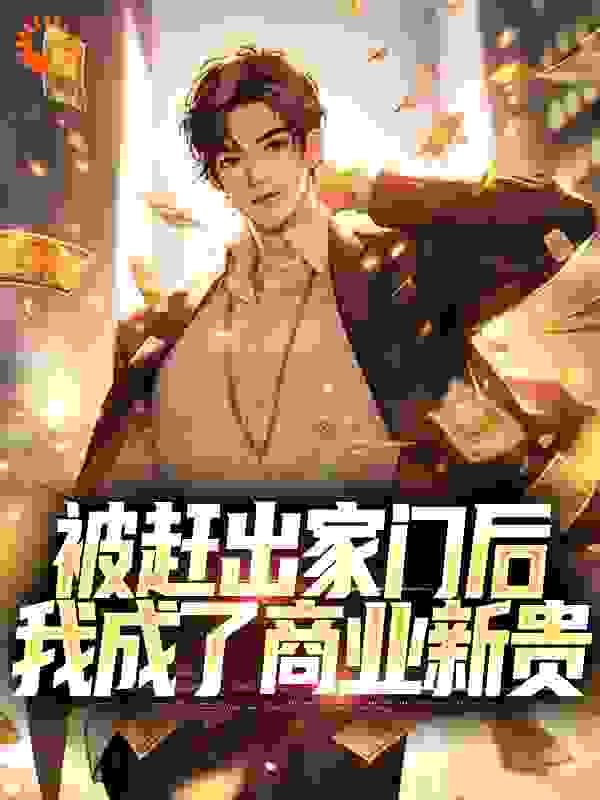 推荐小说_被赶出家门后，我成了商业新贵_醒牛_林佑林天阳林诗彦林渊