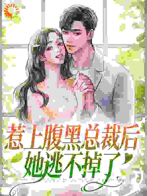 推荐《惹上腹黑总裁后，她逃不掉了》小说_(主角是温初宜霍骁辰温怀国秦雪)惹上腹黑总裁后，她逃不掉了小说全本