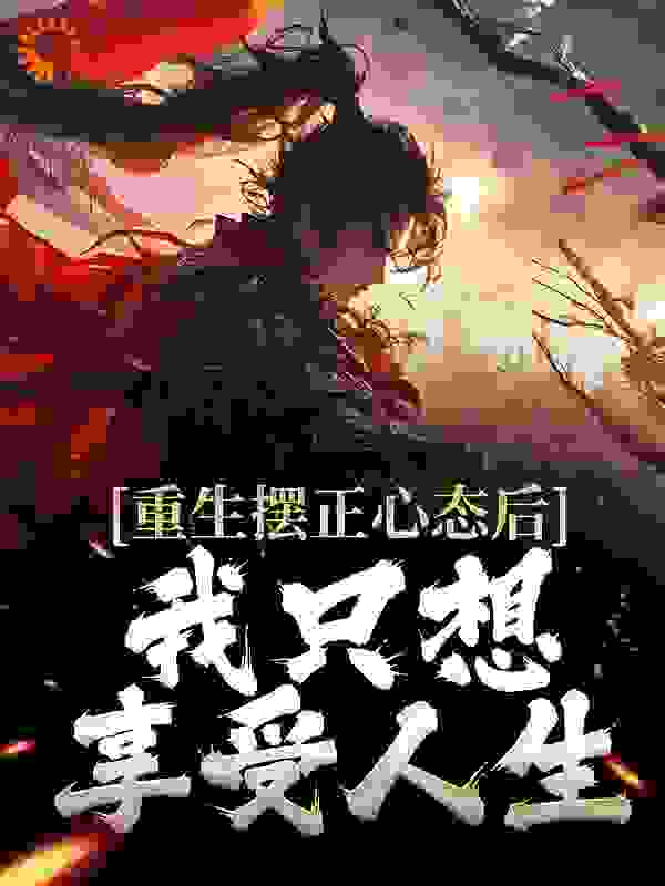 全文免费重生摆正心态后，我只想享受人生_重生摆正心态后，我只想享受人生(顾幸廖询周全顾商)免费全本