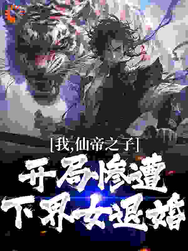 最近很火的小说我，仙帝之子，开局惨遭下界女退婚林枫江仙儿林冰林天青_我，仙帝之子，开局惨遭下界女退婚(林枫江仙儿林冰林天青)小说免费阅读