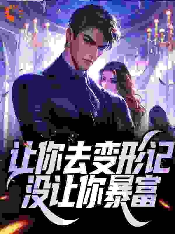 每日必读_让你去变形记，没让你暴富_予新_谢航谢昌国张师傅