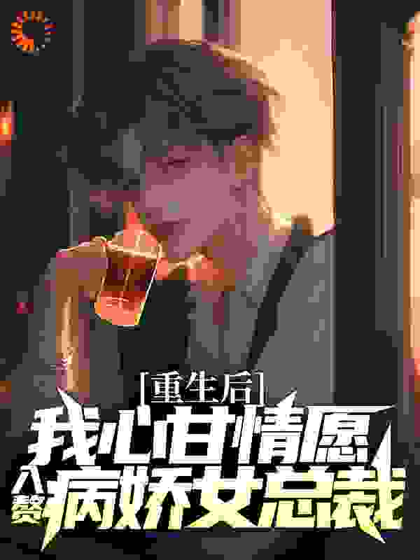 全文免费重生后，我心甘情愿入赘病娇女总裁_重生后，我心甘情愿入赘病娇女总裁(许墨柳如烟许烨柳清欢)无弹窗大结局
