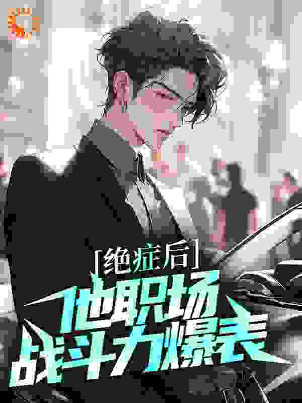 绝症后，他职场战斗力爆表_曹阿蛮_程安医生王姐杨杰_章节目录