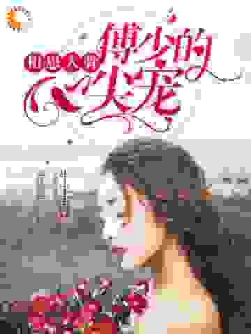全本免费《相思入骨：傅少的心尖宠》小说_(主角是聂相思苏黎昕乔夏言)相思入骨：傅少的心尖宠小说全文免费阅读
