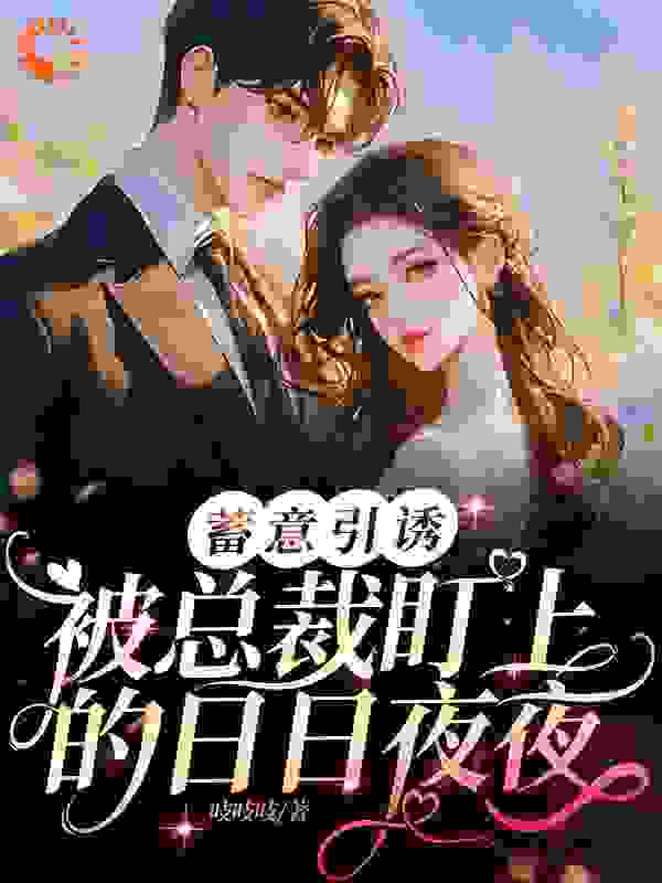 全网爆火《蓄意引诱！被总裁盯上的日日夜夜》小说_(主角是傅璟琛苏清瑶陆铭帆陈锐)蓄意引诱！被总裁盯上的日日夜夜最新免费