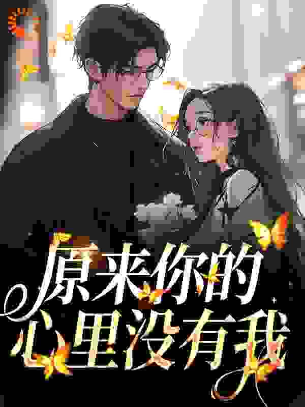 推荐《原来你的心里没有我》小说_(主角是霍聿森周岁时赵欢南西)原来你的心里没有我小说全文阅读