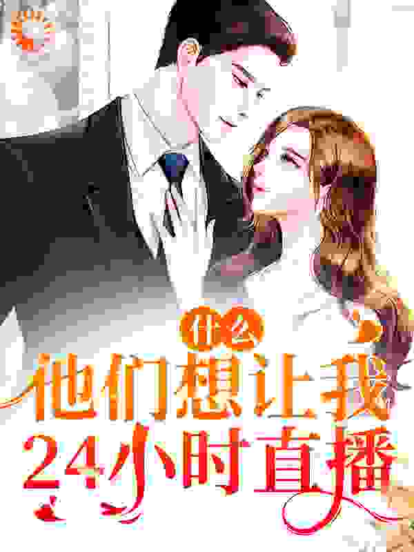 本周必读_什么！他们想让我24小时直播_毛毛大鱼_时漫漫丁慧