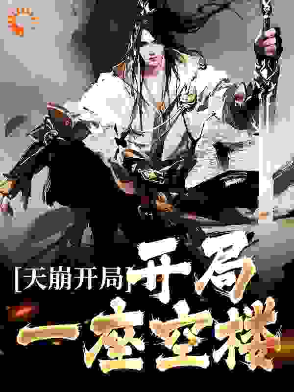 主角是君临天丁鹏邓天羽阴空释的小说_君临天丁鹏邓天羽阴空释小说全文免费阅读
