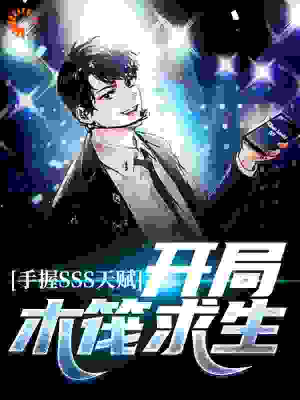 最近很火的小说手握SSS天赋，开局木筏求生_手握SSS天赋，开局木筏求生(林九安)全本小说